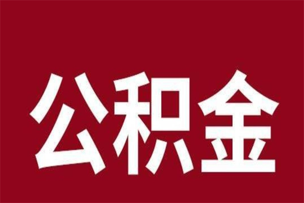 阜新封存的1个月公积金怎么提取（公积金封存一个月可以取吗）