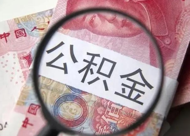 阜新封存的1个月公积金怎么提取（公积金封存一个月可以取吗）