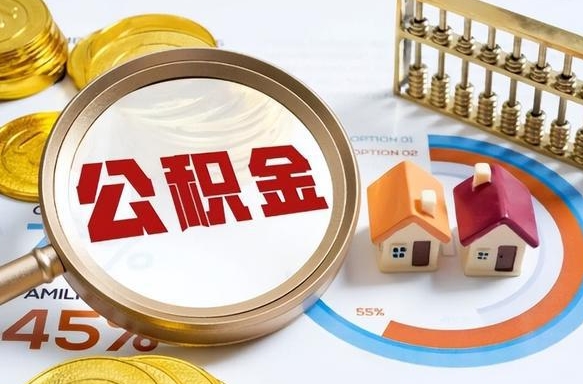阜新退休了住房公积金能全部取出来吗（退休后住房公积金可以全额提取吗）