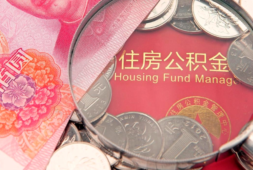 阜新公积金提取流程详细步骤（怎么提取市公积金）